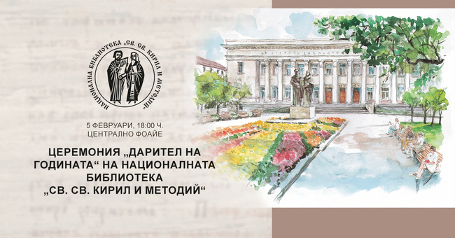Националната библиотека „Св. св. Кирил и Методий“ ще отличи частни дарители, институции и организации 