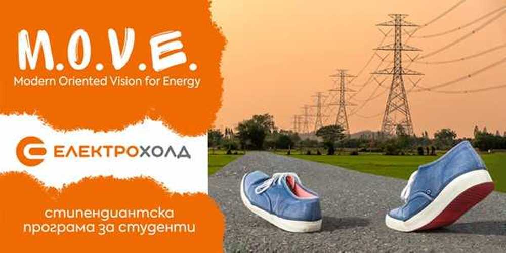 „Електрохолд“ обяви началото на стипендиантска програма за студенти