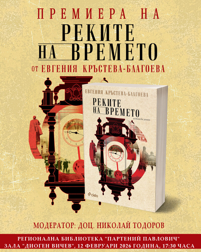 Евгения Кръстева-Благоева ще представи романа си „Реките на времето“ в Силистра