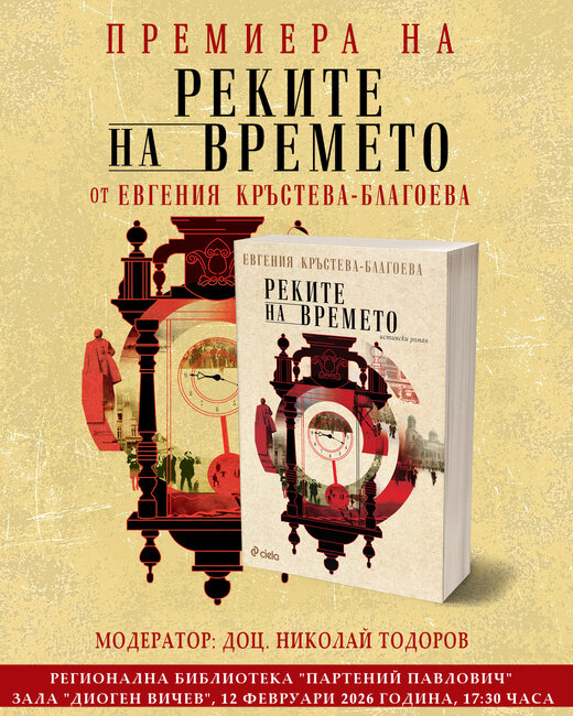 Евгения Кръстева-Благоева ще представи романа си „Реките на времето“ в Силистра