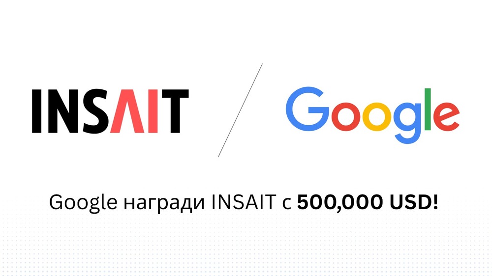 МОН: Google награди INSAIT с половин милион долара