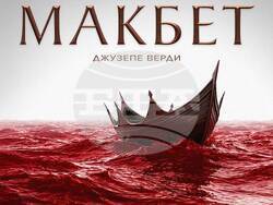 Софийската опера открива сезона на премиерите с пет представления на „Макбет“, визия – Софийска опера и балет