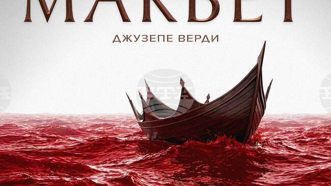  Софийската опера открива сезона на премиерите с пет представления на „Макбет“