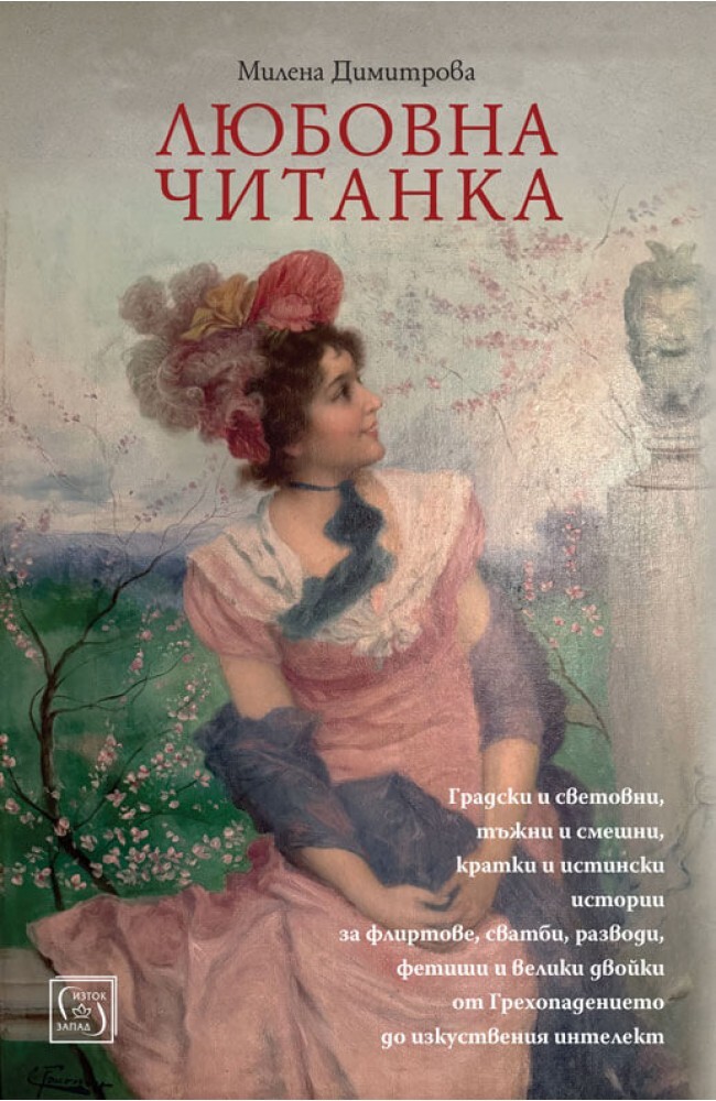„Любовна читанка" е новата книга на Милена Димитрова 