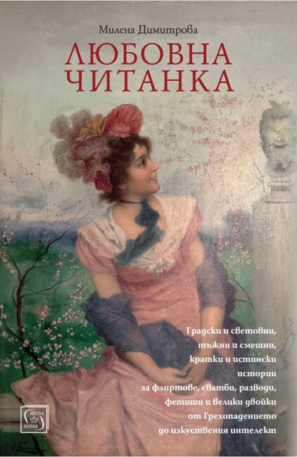 „Любовна читанка" е новата книга на Милена Димитрова 