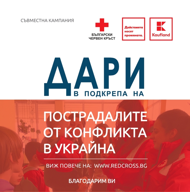 "Кауфланд България" и БЧК правят съвместна дарителска инициатива в подкрепа на пострадалите от войната в Украйна