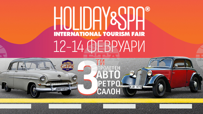 Туристическото изложение „Ваканция&СПА Експо 2026“ и третият Пролетен Авто Ретро салон започват в Интер Експо Център на 12 февруари 