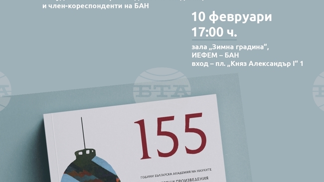 Албум с художествени произведения от сбирките на Българската академия на науките ще бъде представен в ИЕФЕМ-БАН