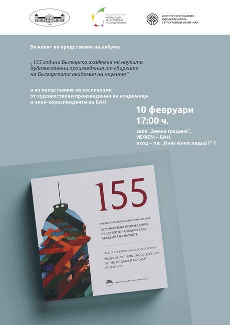 Албум с художествени произведения от сбирките на Българската академия на науките ще бъде представен в ИЕФЕМ-БАН