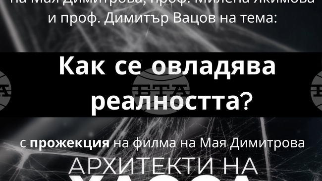 Филмът на журналистката Мая Димитрова „Архитекти на хаоса“ ще бъде прожектиран в ИЕФЕМ-БАН