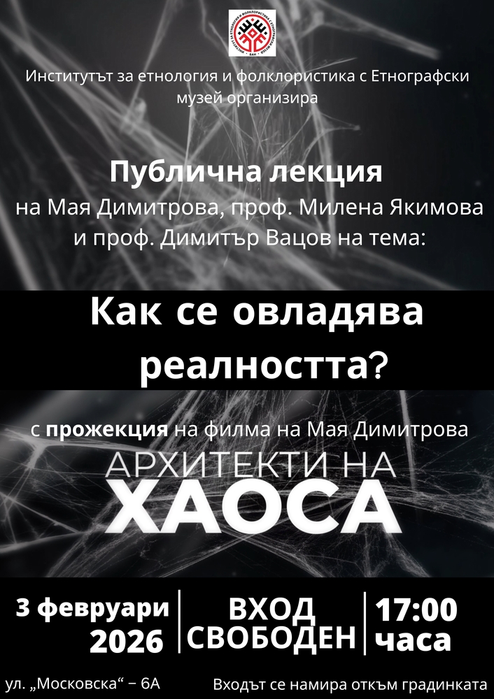 Филмът на журналистката Мая Димитрова „Архитекти на хаоса“ ще бъде прожектиран в ИЕФЕМ-БАН