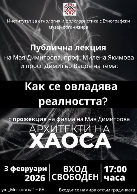 Филмът на журналистката Мая Димитрова „Архитекти на хаоса“ ще бъде прожектиран в ИЕФЕМ-БАН