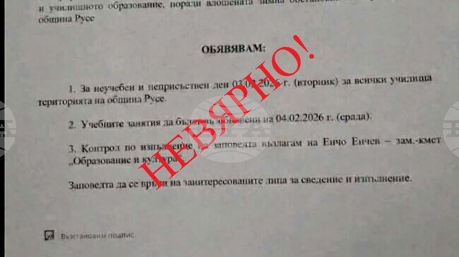 От Община Русе съобщиха за фалшива заповед за неучебен ден в града