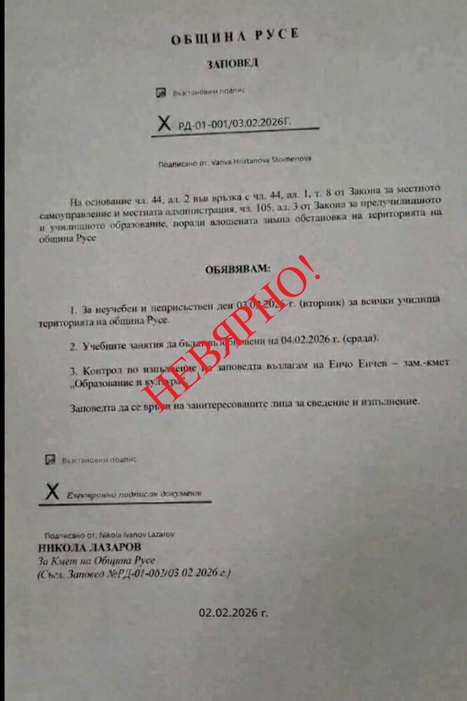 От Община Русе съобщиха за фалшива заповед за неучебен ден в града