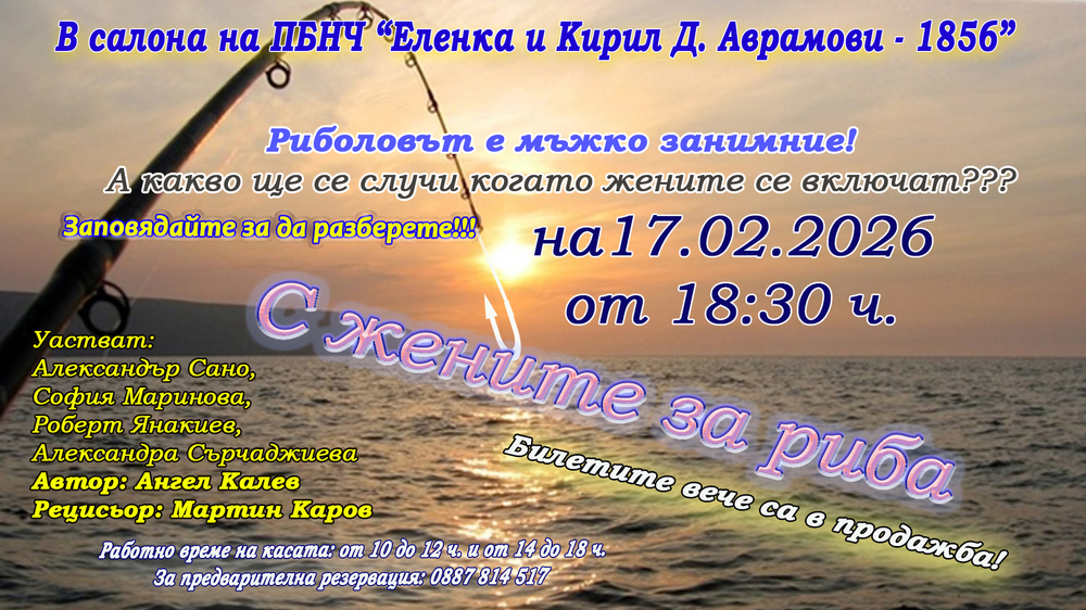 Пиесата „С жените за риба“ ще се играе в Свищов на 17 февруари