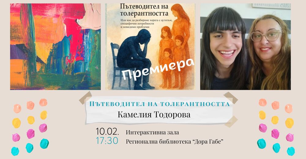 Книгата „Пътеводител на толерантността“ в подкрепа на хората с аутизъм ще бъде представена в Регионална библиотека „Дора Габе“ в Добрич