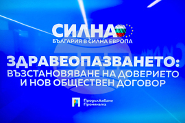 Интер експо център - публична дискусия - „Здравеопазването: възстановяване на доверието и нов обществен договор“