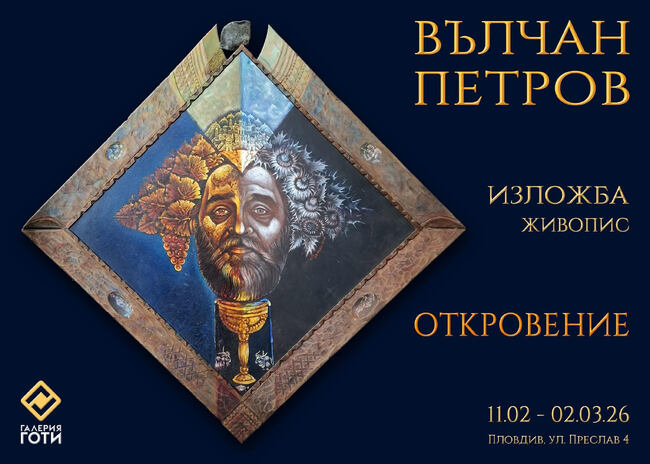 Вълчан Петров ще представи своята изложба живопис „Откровение“ в Пловдив
