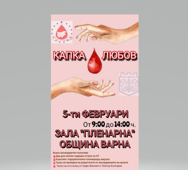 Община Варна: Акция по кръводаряване „Капка любов“ в общината на 5 февруари