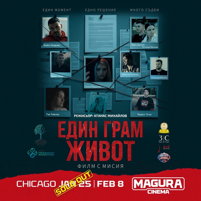 Българският филм „Един грам живот“ ще бъде прожектиран на 8 февруари в Чикаго
