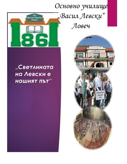 С образователни, творчески и културни инициативи Основно училище „Васил Левски” в Ловеч ще отбележи патронния си празник