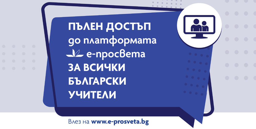  Всички учители в страната ще са с безплатен достъп до електронни учебници и ресурси на издателство „Просвета“ до края на учебната година