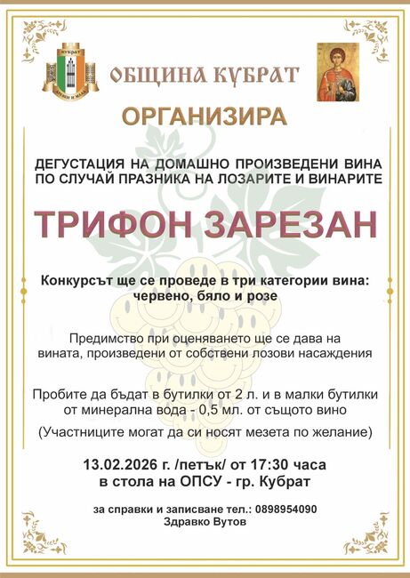 Община Кубрат: Конкурс за домашни вина в Кубрат 