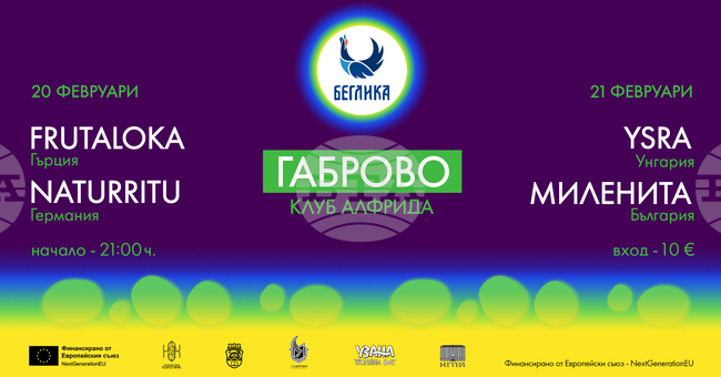 „Беглика“ фест ще гостува в Габрово на 20 и 21 февруари