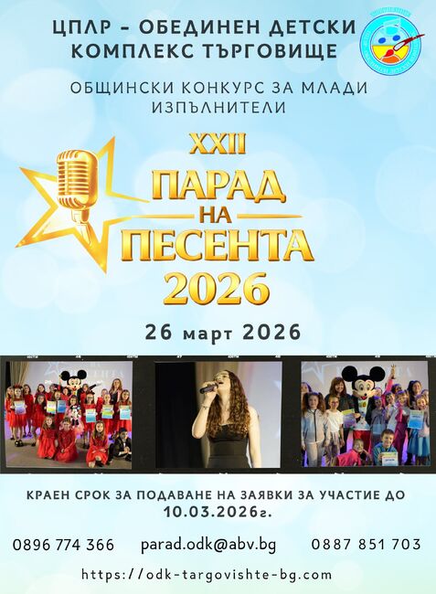 Обявен е ХХII общински конкурс за млади изпълнители “Парад на песента” в Търговище 