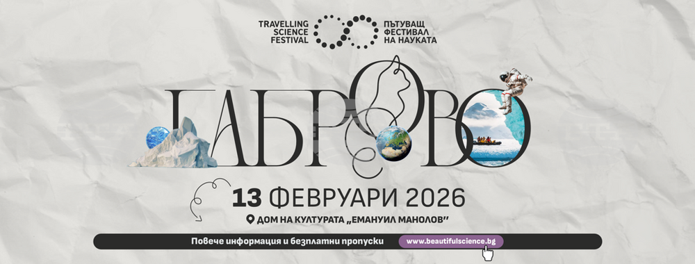 Пътуващият фестивал на науката ще гостува в Габрово на 13 февруари