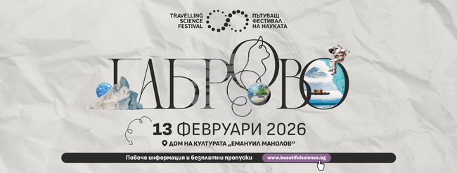 Пътуващият фестивал на науката ще гостува в Габрово на 13 февруари