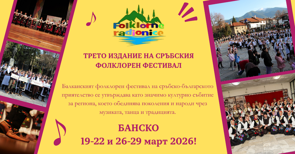 Банско събира Балканите на една сцена