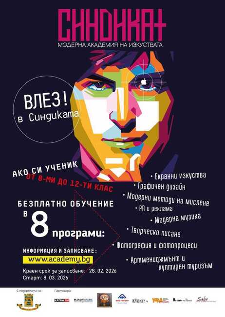 Модерна академия на изкуствата „Синдикат” в Пловдив започна записвания за предстоящата учебна година
