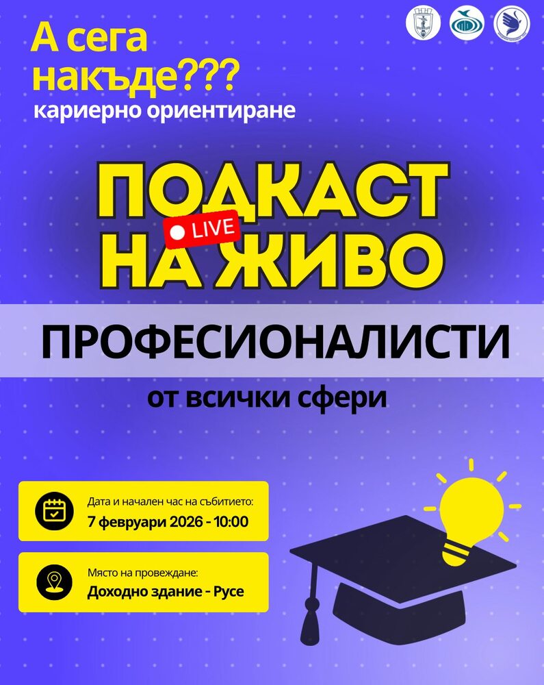 Форумът за кариерно ориентиране „А сега накъде?“ събира в Русе ученици, университети и специалисти от цялата страна