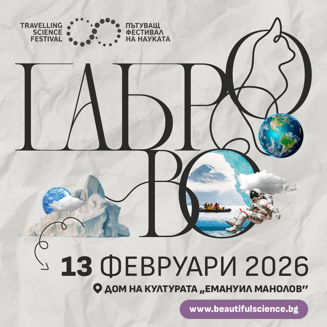 Петък, 13-и: Пътуващият фестивал на науката гостува в Габрово
