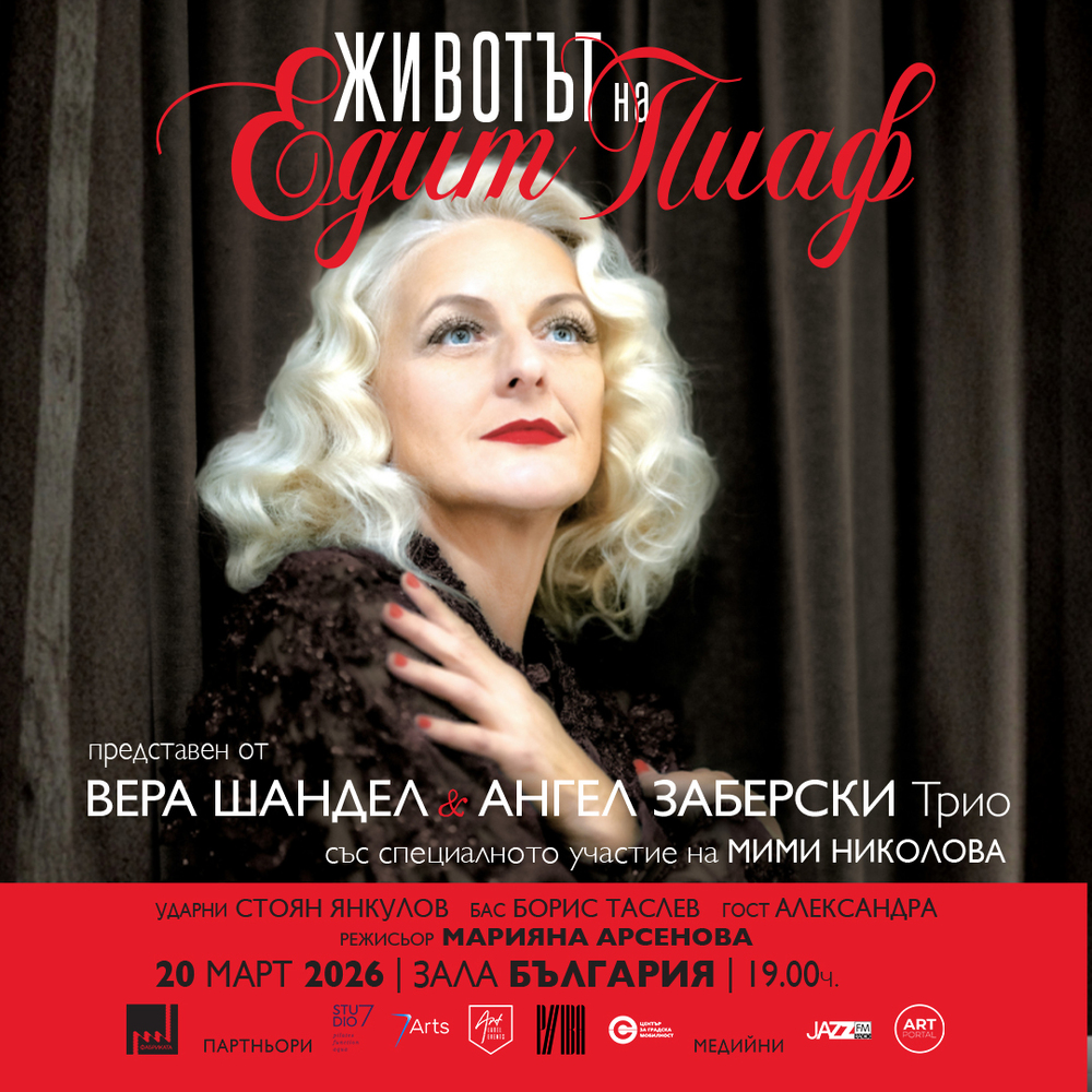 Спектакълът „Животът на Едит Пиаф“ включва някои от най-знаковите песни на легендарната френска певица