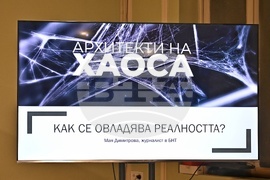 ИЕФЕМ-БАН - „Архитекти на хаоса” - филм - прожекция