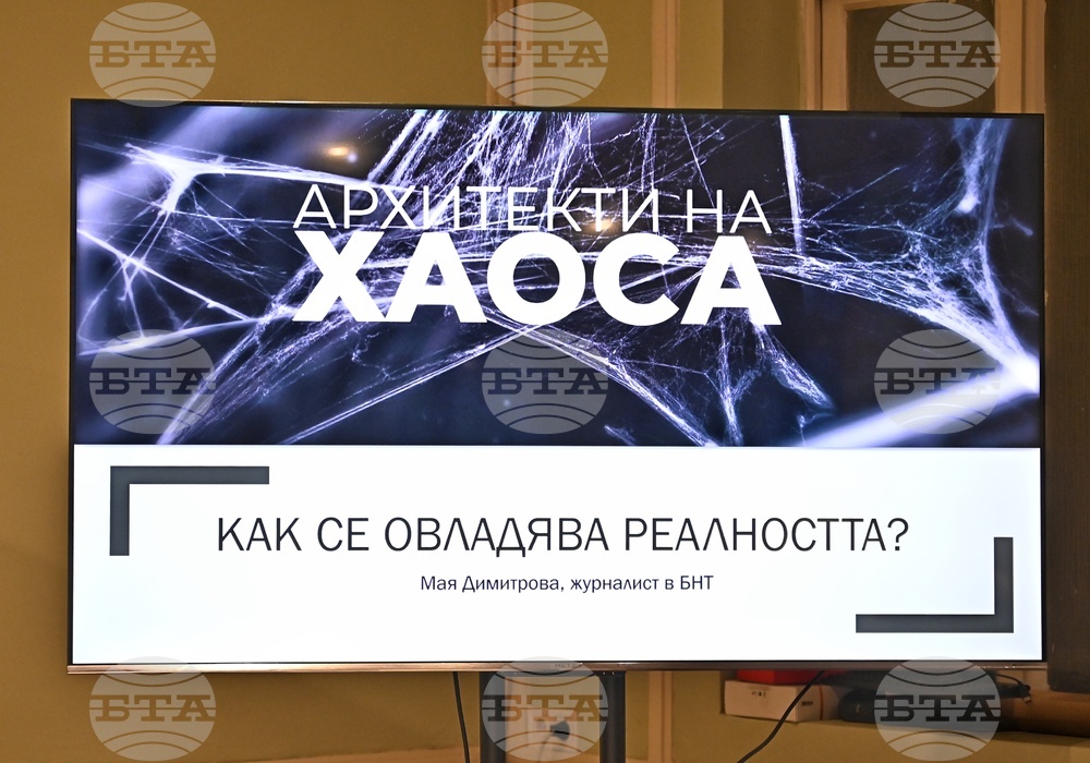 ИЕФЕМ-БАН - „Архитекти на хаоса” - филм - прожекция