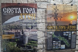 Разград - „Света гора Атон – география на духовността“ - изложба