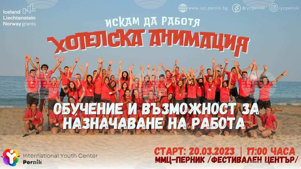 Обучение по хотелска анимация се организира в Перник