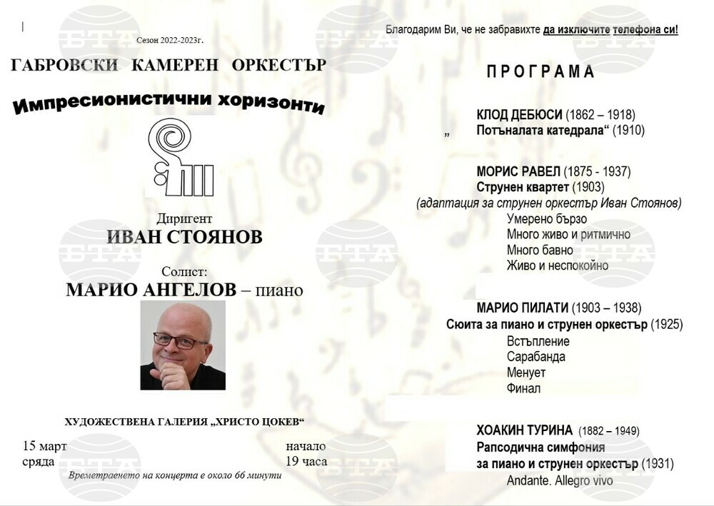 Габровският камерен оркестър изнася концерт на 15 март
