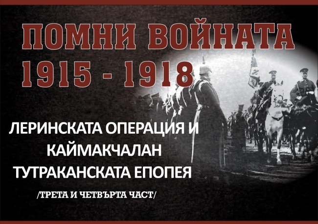 Община Шумен: В Шумен представят трети и четвърти филм от поредицата „Помни войната 1915-1918“ 
