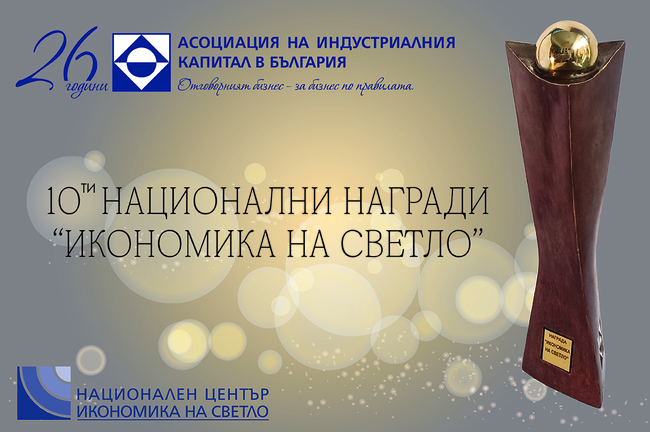 АИКБ: Годишните награди „Икономика на светло“ ще бъдат връчени днес
