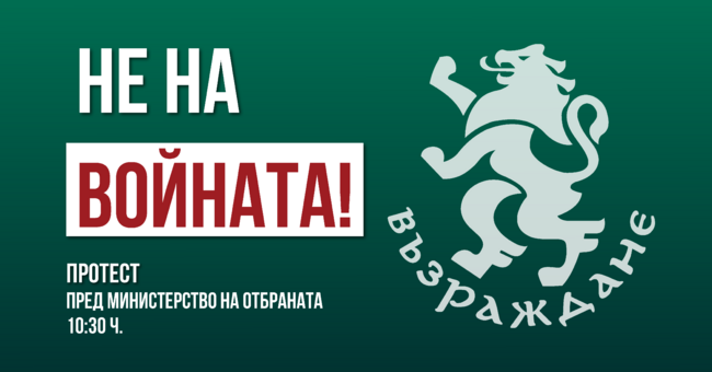 Протестиращи от „Възраждане“ заявиха, че партията няма да допусне България да бъде замесена във военен конфликт