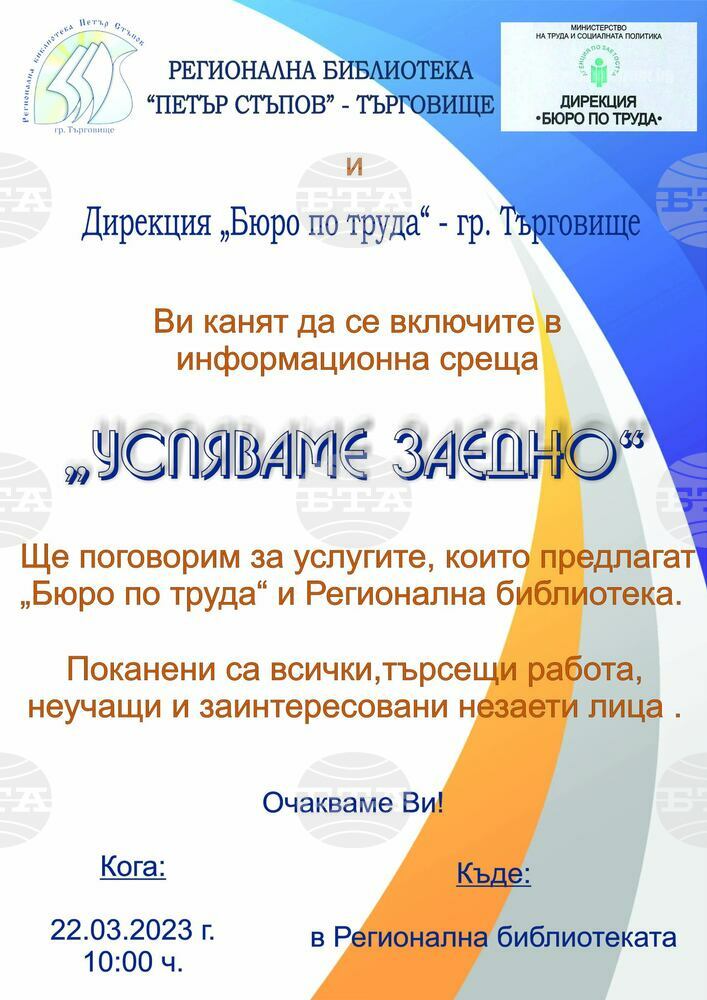Библиотеката в Търговище и Бюрото по труда организират съвместна информационна среща