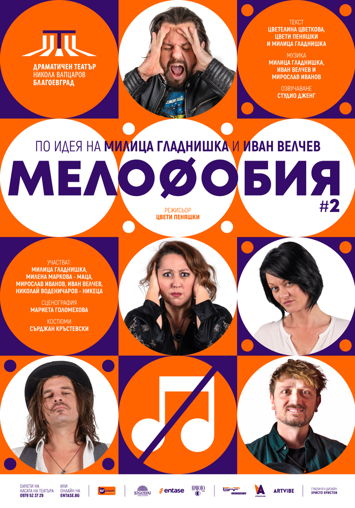Милица Гладнишка в премиерно заглавие на Драматичен театър „Никола Вапцаров“ – Благоевград, премиерата на „Мелофобия“ е на 19 март