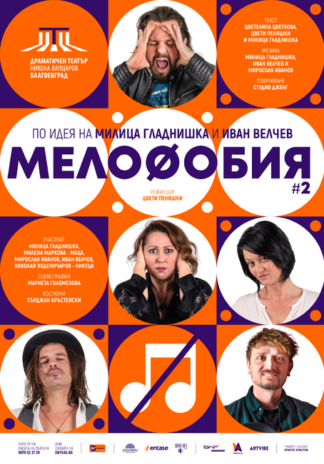 Милица Гладнишка в премиерно заглавие на Драматичен театър „Никола Вапцаров“ – Благоевград, премиерата на „Мелофобия“ е на 19 март