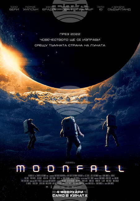 От 4 февруари Луната пристига на Земята в новия екшън Moonfall
