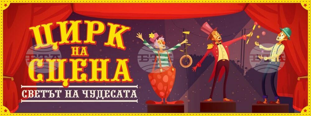 Цирков спектакъл ще бъде представен на сцената на Двореца на културата в Перник