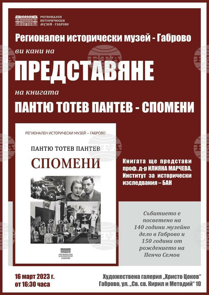 На 16 март представят книгата „Пантю Тотев Пантев – Спомени“